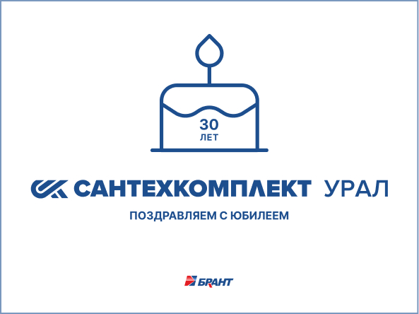 БРАНТ поздравил дистрибьютора «УЦСК Сантехкомплект-Урал» с 30-летием компании — видео-поздравление от команды завода БРАНТ поздравил дистрибьютора «УЦСК Сантехкомплект-Урал» с 30-летием компании — видео-поздравление от команды завода
